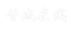 晋城在线